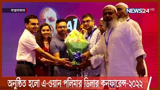 কক্সবাজারে অনুষ্ঠিত হলো এ-ওয়ান পলিমার ডিলার কনফারেন্স-২০২২ | 27Mar.22