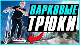 ТРЮКИ на САМОКАТЕ для ПАРКА | ТОП 5