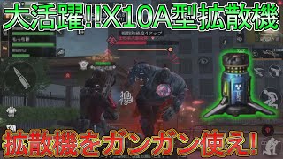 ライフアフター実況#369 「大活躍!X10A型拡散機をガンガン使え!!」