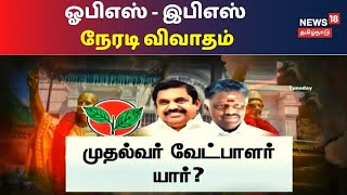 5 மணி நேரத்திற்கும் மேலாக நடைபெற்ற அதிமுக செயற்குழு கூட்டம் | Admk | Tamil News