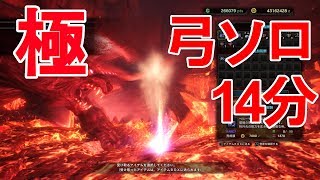 【実況】 #MHW 極ベヒーモス 弓ソロ 14'21\