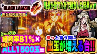 【新台 ブラックラグーン4】班長が捨てた台をハイエナした結果ww一撃〇万発GETだぜ!!の巻【Pブラックラグーン4】