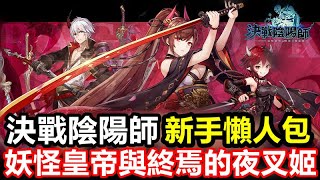 《決戰陰陽師 妖怪皇帝與終焉的夜叉姬》【台版】【新手懶人包】角色培養/裝備掛軸/九十九神/商店必買/好友領體/城鎮/限時活動/公會/委託/每日免費【新手必看】