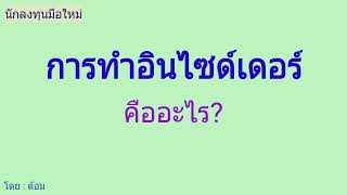 EP.186 (ปี 64) การทำอินไซด์เดอร์ คืออะไร [ นักลงทุนมือใหม่ ]