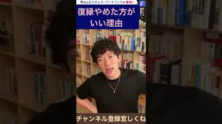 【DaiGo恋愛】復縁やめた方がいい理由【切り抜き】　#short  #DaiGo恋愛　#復縁