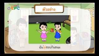 ประโยคชนิดต่างๆ ตอนที่ 1 - สื่อการเรียนการสอน ภาษาไทย ป.3