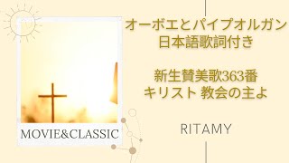 【新生賛美歌363番 キリスト 教会の主よ-日本語歌詞付き】RITAMY讃美歌集-癒しのパイプオルガン【映像×癒しの讃美歌】