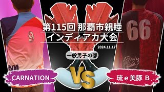 第115回 那覇市親睦インディアカ大会　一般男子の部　CARNATION 対 琉e美豚B