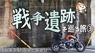 戦跡ツーリング③【奈良県】(2021春)