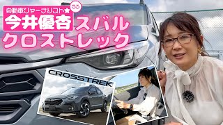 自動車ジャーナリスト 今井優杏 #53 - スバル 新型クロストレック -