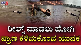 ರೀಲ್ಸ್ ಮಾಡಲು ಹೋಗಿ ಪ್ರಾಣ ಕಳೆದುಕೊಂಡ ಯುವಕ..! | Maharashtra | Instagram Reels | Tv5 Kannada