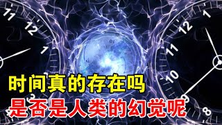 时间是人类的幻觉吗？爱因斯坦认为：宇宙中并不存在时间流逝【宇宙观察】