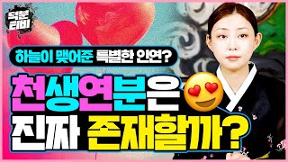 보자마자 이 사람이 내 사람이다 싶었던적이 있었다면?😍｜하늘이 맺어준 천생연분.. 진짜 있는걸까?!