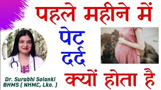 Kya pregnancy ke 1st week me pet dard hota hai | Pregnancy ke pehle mahine me pet dard kyu hota hai