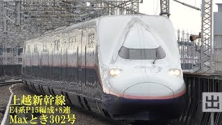 上越新幹線E4系P15編成+8両 Maxとき302号16両編成 大宮駅 190211 HD 1080p