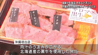 美味しさ詰まった商品勢揃い！秋の北海道物産展