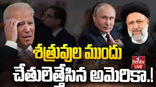 పాపం పేరుకే అగ్రరాజ్యం..యాక్షన్ లో జీరో..! | America VS Iran | Joe Biden | Russia | hmtv