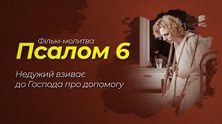 У хворобі і немочах моліться цей псалом | Псалом 6 | ПСАЛТИР