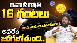 ఇవాళ రాత్రి 16 గంట‌లు.. బీ కేర్‎ఫుల్.. | Winter Solstice Alert | 16 Hours of Night 8 Hours of Day