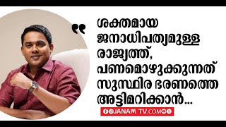 ശക്തമായ ജനാധിപത്യമുള്ള രാജ്യത്ത്,  പണമൊഴുക്കുന്നത് സുസ്ഥിര ഭരണത്തെ അട്ടിമറിക്കാൻ | ANOOP ANTONY