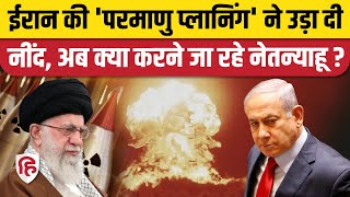 Israel Iran War: ईरान के परमाणु ठिकानों पर Netanyahu की नजर | Ali Khamenei | Syria