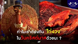 ทำไมเราต้องกิน ‘ไก่งวง’ ในช่วงเทศกาลวันคริสต์มาสด้วยนะ ? | Apop Today Online