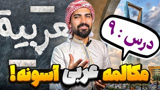 آموزش عربی از صفر : اولین قدم برای مبتدی !