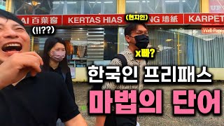 말레이시아 사람이 한국인에게 극호의 친절을 베풀었던 이유 『말레이시아 여행3』