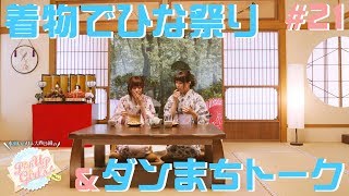 【着物でひな祭り＆ダンまちトーク】水瀬いのりと大西沙織のPick Up Girls! #21