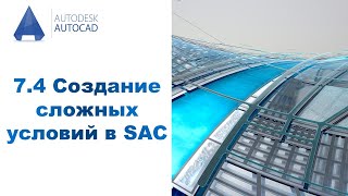 7.4. Создание сложных условий в SAC