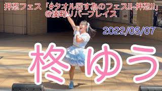 柊ゆう・押忍フェス「#タオル回す為のフェス!!-押忍!!」@湊町リバープレイス　2022/05/07　【4K60p】