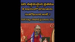 ఏది ఉత్తమమైన వ్రతము. నీ విషయంలో భగవంతుడు సంతోషించాలి అంటే ? నీలో సత్యం లేకపోతే ప్రయోజనం లేదు.