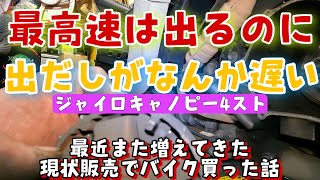 出だしは遅いけど最高速はまぁまぁ出るジャイロキャノピー4ストの話　株式会社WINGオオタニ