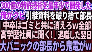 【スカッと】300億の特許技術を最年少で開発した俺がクビ。部長「中卒はゴミと共に消えろｗ困ったら高学歴社員に聞くわ」俺「そうですか」→即退職した翌日、大パニックの部長から100件もの鬼電が【総