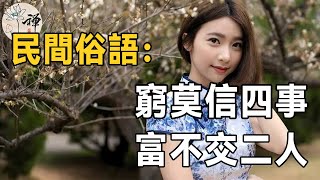 佛禪：俗話說窮莫信四事，富不交二人，為什麼不能交兩人？四事指的又是什麼？| 老祖宗的忠告不妨牢記（看完記得轉發給身邊人）