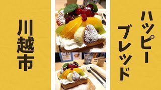 【高級食パン】ハッピーブレッド 川越市 厚切りトーストのフルーツ畑