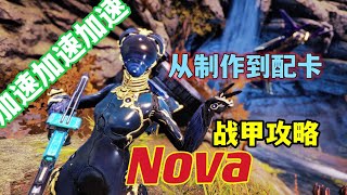 [Warframe]Nova从入门到私法进攻教学 加速Nova你上你也行 刷材料刷精华必备