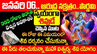 ఆరుద్ర నక్షత్రం + పౌర్ణమి ఈ రోజు ఈ పేరు తలుచుకుంటే మహా ఐశ్వర్య యోగం ARUDRA NAKSHATRA PURNIMA effects