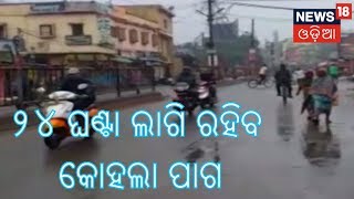 ଆହୁରି ୨୪ ଘଣ୍ଟା ଲାଗି ରହିବ କୋହଲା ପାଗ, ରାଜ୍ୟର ଅନେକ ସ୍ଥାନରେ ହାଲକା ବର୍ଷାର ସମ୍ଭାବନା | News18 Odia