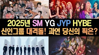 2025년 SM, YG, JYP, HYBE 신인그룹 대격돌! 과연 당신의 픽은?