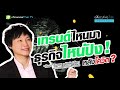 เทรนด์ไหนมา ธุรกิจไหนปัง หลังโควิด executivetalk podcast