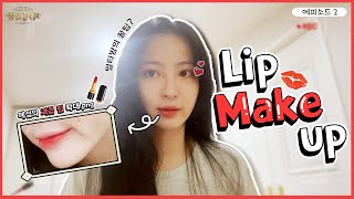 [셀럽뷰티3] 볼륨가득 과즙 Lip Make up 💋  이미 SNS에서 난리난 요거 하나로 끝장👊