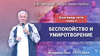 11/11/2024, Бхагавад-гита, Глава 2, Беспокойство и умиротворение - Чайтанья Чандра Чаран Прабху