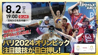 「パリ2024オリンピック特集  WEEK2！」｜トヨタイムズスポーツ