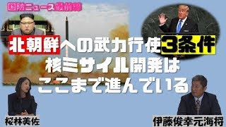 【9月23日配信】桜林美佐の国防ニュース最前線「北朝鮮への制裁国連決議には段階がある・軍事攻撃には3つのパターン・核ミサイル開発はどこまで進んでいるのか？」伊藤俊幸元海将【チャンネルくらら】