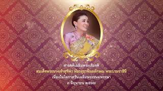 วันเฉลิมพระชนมพรรษาสมเด็จพระนางเจ้าสุทิดา พัชรสุธาพิมลลักษณ พระบรมราชินี ๓ มิถุนายน ๒๕๖๗