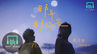 雨宗林 - 那年那時光「時間也許會找到抹去記憶的理由」【動態歌詞Lyrics】