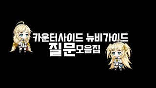 [카운터사이드]뉴비상담질문모음영상