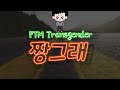 ftm트랜스젠더짱그래 짱그래는 연애중 잠자는 모습을 보았다