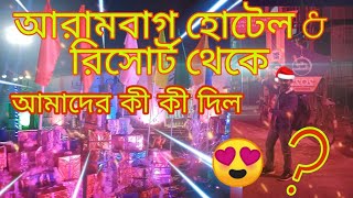 আরামবাগ হোটেল \u0026 রিসোর্ট এ আমাদের কী কী দিল🥰...  Arambagh Hotel And Resort Christmas Day.